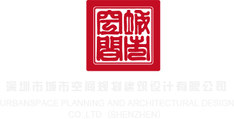 www.艹逼.深圳市城市空间规划建筑设计有限公司